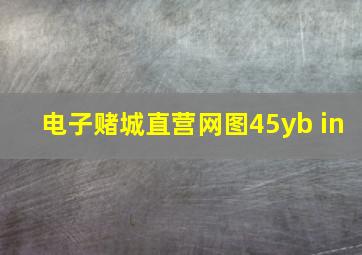 电子赌城直营网图45yb in